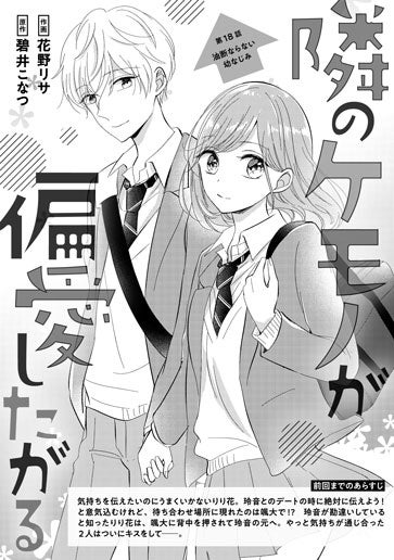 [第18話]油断ならない幼なじみ