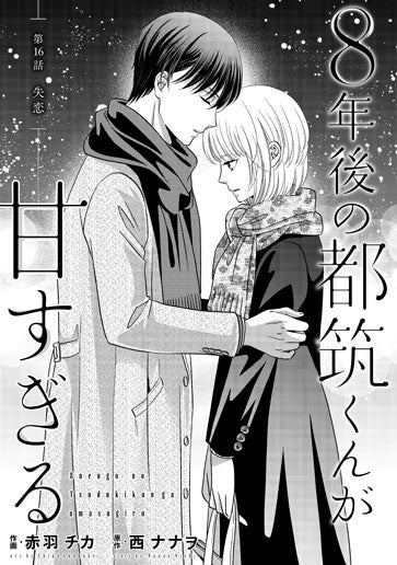 電子版 8年後の都筑くんが甘すぎる 作画／赤羽チカ 原作／西ナナヲ