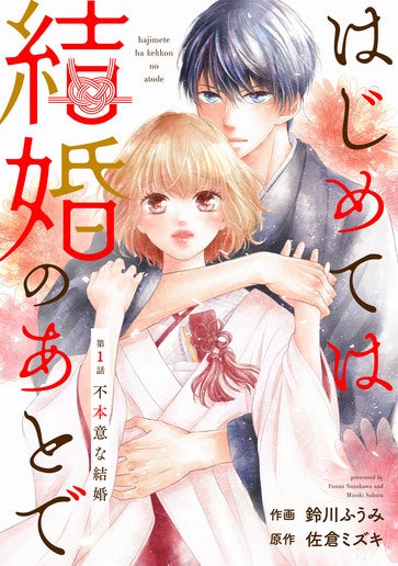 [第1話]不本意な結婚