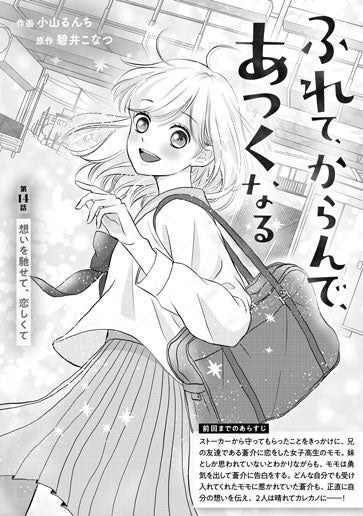 [第14話]想いを馳せて、恋しくて