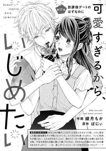 [第17話]放課後デートのはずなのに