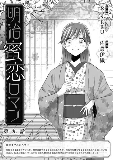 電子版 明治蜜恋ロマン 作画／KISERU 原作／佐倉伊織 | ベリーズカフェ