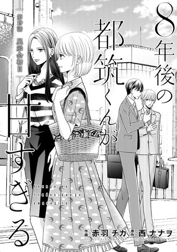 電子版 8年後の都筑くんが甘すぎる 作画／赤羽チカ 原作／西ナナヲ