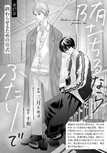 [第17話]終わらせるための儀式