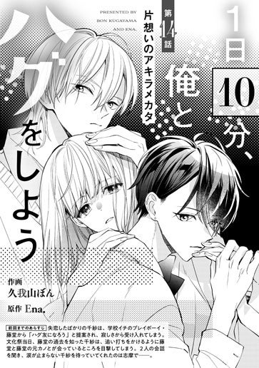 [第14話]片想いのアキラメカタ