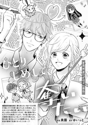 [第8話]思いがけない告白