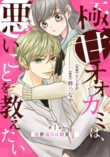 [第1話]西野遥日は観賞用