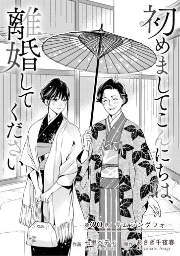 [第30話]サムシングフォー