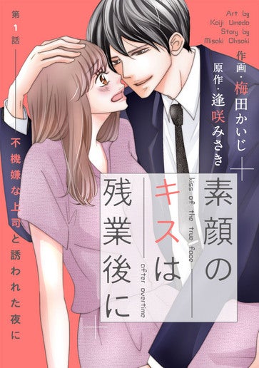 [第1話]不機嫌な上司と誘われた夜に