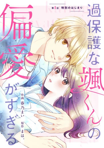 [第1話]特別のはじまり