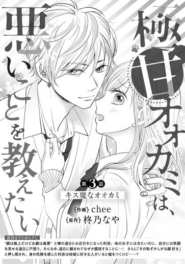 [第3話]キス魔なオオカミ