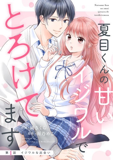 [第1話]イジワルな出会い