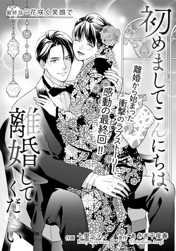 [第32話]花咲く笑顔で