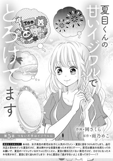 [第5話]つないだ手はイジワルに