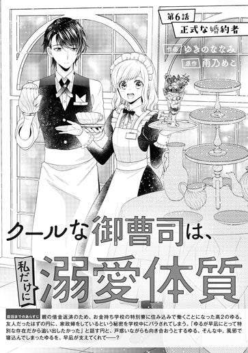 [第6話]正式な婚約者