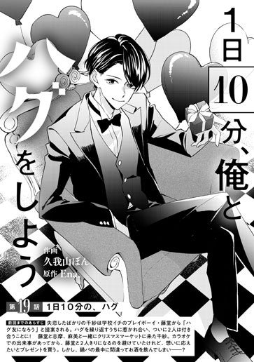 [第19話]1日10分の、ハグ