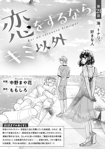 [第21話]海、トナリ、好きな人
