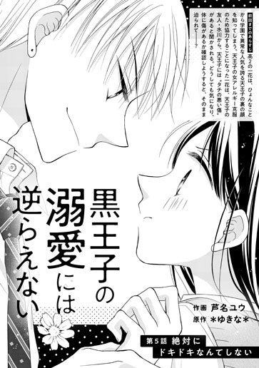 [第5話]絶対にドキドキなんてしない