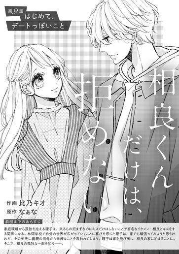 [第9話]はじめて、デートっぽいこと