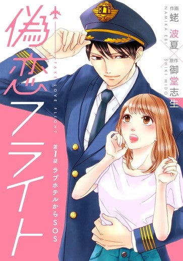 [第1話]ラブホテルからSOS