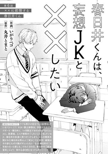 [第6話]××に欲情する春日井くん