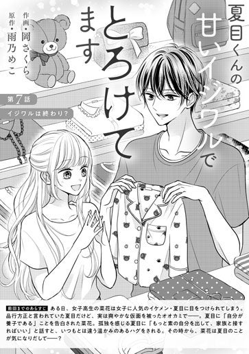 [第7話]イジワルは終わり？