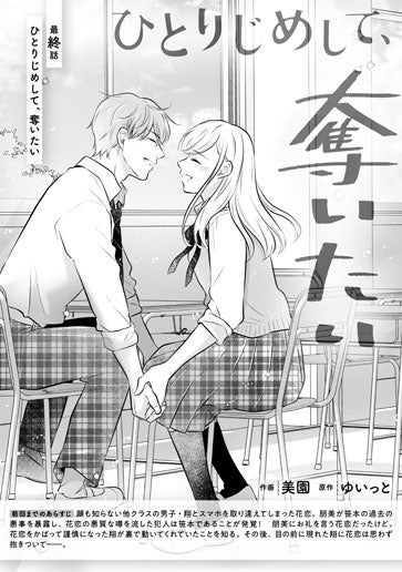 [第15話]ひとりじめして、奪いたい