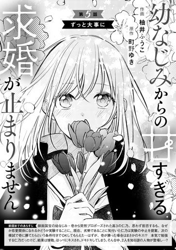 [第5話]ずっと大事に