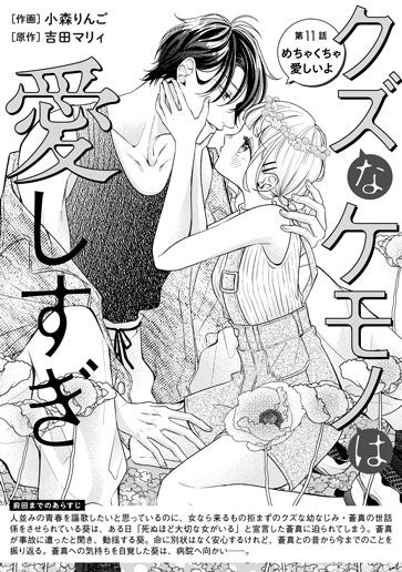 [第11話]めちゃくちゃ愛しいよ