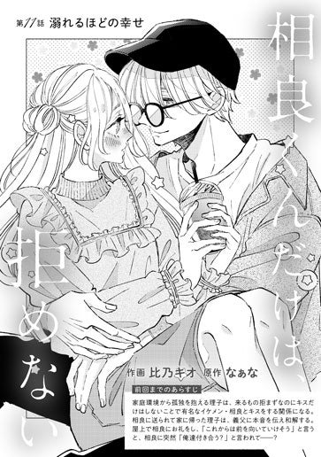 [第11話]溺れるほどの幸せ