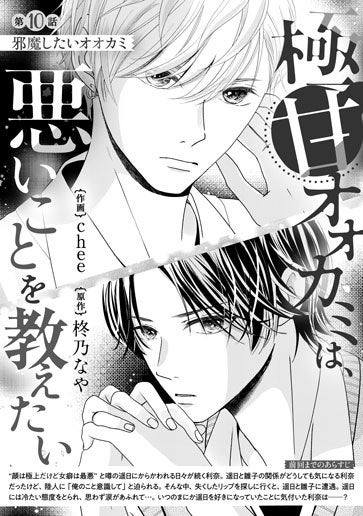 [第10話]邪魔したいオオカミ