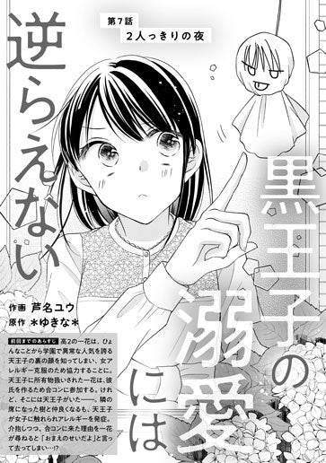 [第7話]２人っきりの夜