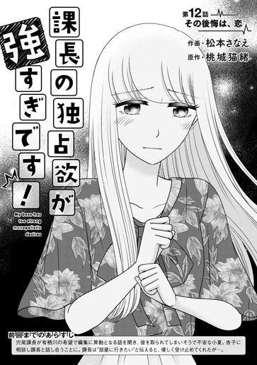 [第12話]その後悔は、恋