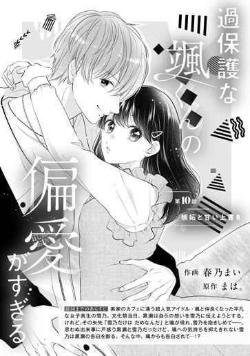 [第10話]嫉妬と甘い上書き