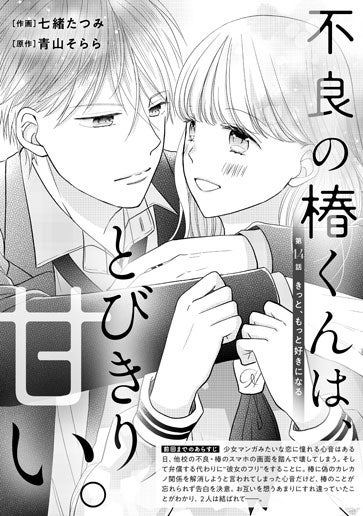 [第14話]きっと、もっと好きになる