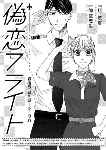 [第4話]エアポート・キス