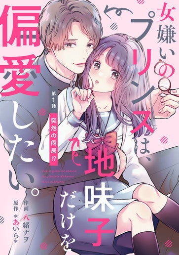 [第1話]突然の同居!?