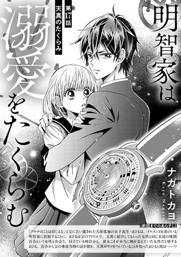 [第17話]天真のたくらみ