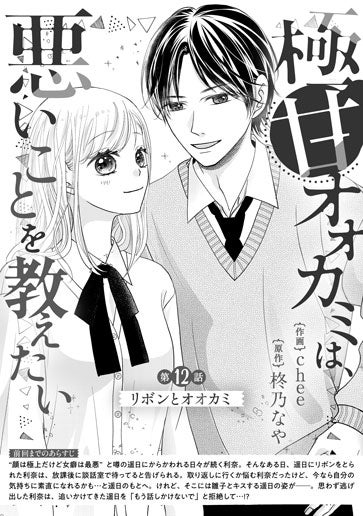 [第12話]リボンとオオカミ