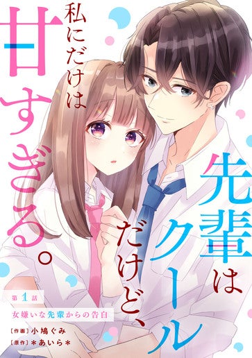 [第1話]女嫌いな先輩からの告白