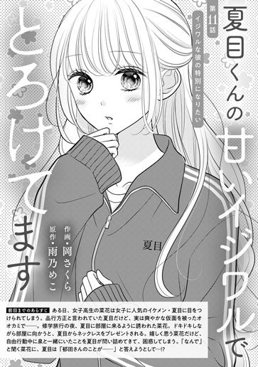 [第11話]イジワルな彼の特別になりたい