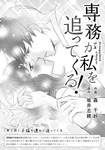 [第5話]子猫を連れて追ってくる