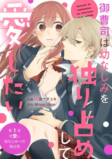 [第1話]可愛い幼なじみへの独占欲