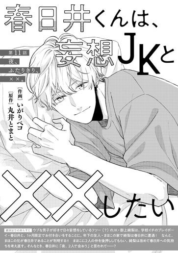 [第11話]夜、ふたりきり、××。