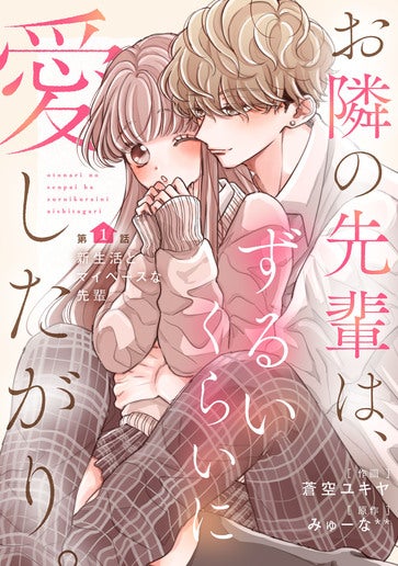 [第1話]新生活とマイペースな先輩