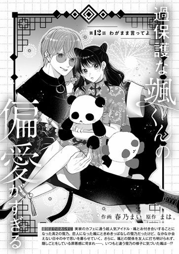 [第12話]わがまま言ってよ