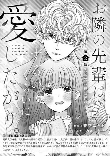 [第2話]先輩のお世話係!?