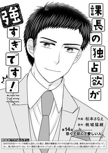 [第14話]恐くて甘くて愛おしい人