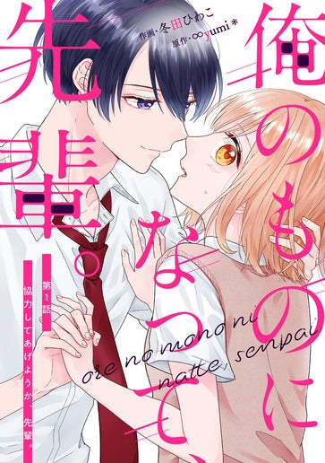 [第1話]協力してあげようか、先輩。