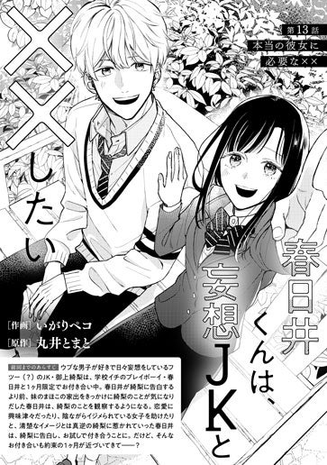 [第13話]本当の彼女に必要な××